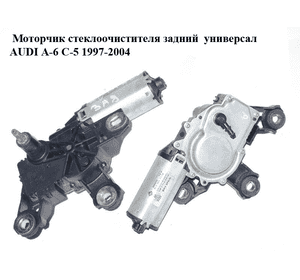 Моторчик стеклоочистителя задний  универсал AUDI A-6 C-5   1997-2004  ( АУДИ А6 ) (8L0955711B)