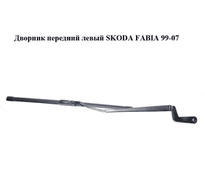 Дворник передний левый   SKODA FABIA 99-07 (ШКОДА ФАБИЯ) (6Y1955409) Дворник передний левый   SKODA FABIA 99-07 (ШКОДА ФАБИЯ) (6Y1955409)