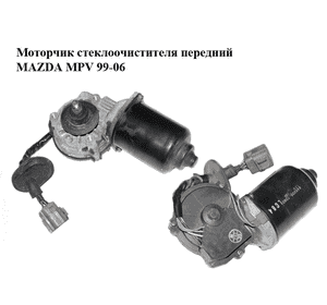 Моторчик стеклоочистителя передний   MAZDA MPV 99-06 (МАЗДА ) (849200-7080, 8492007080) Моторчик стеклоочистителя передний   MAZDA MPV 99-06 (МАЗДА ) (849200-7080, 8492007080)