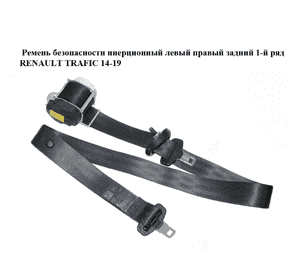 Ремень безопасности инерционный левый  правый задний 1-й ряд RENAULT TRAFIC 14-19 (РЕНО ТРАФИК) (888413085R, Ремень безопасности инерционный левый  правый задний 1-й ряд RENAULT TRAFIC 14-19 (РЕНО ТРАФИК) (888413085R,