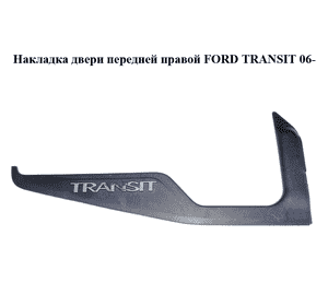 Накладка двери  передней правой FORD TRANSIT 06- (ФОРД ТРАНЗИТ) (6C16V22370AAW, 6C16-V22370-AAW) Накладка двери  передней правой FORD TRANSIT 06- (ФОРД ТРАНЗИТ) (6C16V22370AAW, 6C16-V22370-AAW)