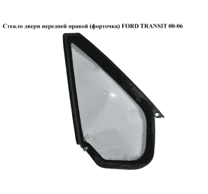 Стекло двери передней правой (форточка)   FORD TRANSIT 00-06 (ФОРД ТРАНЗИТ) (5134051, 6C16-V21418-AA, 4863582, Стекло двери передней правой (форточка)   FORD TRANSIT 00-06 (ФОРД ТРАНЗИТ) (5134051, 6C16-V21418-AA, 4863582,