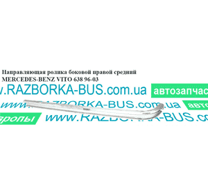 Направляющая ролика бок. правой сред.   MERCEDES-BENZ VITO 638 96-03 (МЕРСЕДЕС ВИТО 638) (A6387660237, Направляющая ролика бок. правой сред.   MERCEDES-BENZ VITO 638 96-03 (МЕРСЕДЕС ВИТО 638) (A6387660237,