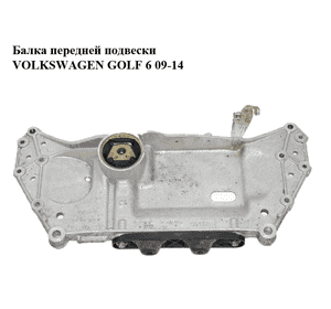 Балка передней подвески   VOLKSWAGEN GOLF 6 09-14 (ФОЛЬКСВАГЕН  ГОЛЬФ 6) (1K0199369F) Балка передней подвески   VOLKSWAGEN GOLF 6 09-14 (ФОЛЬКСВАГЕН  ГОЛЬФ 6) (1K0199369F)