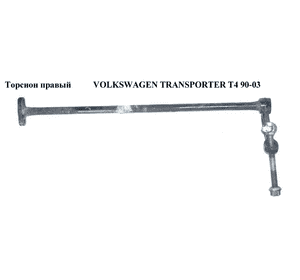 Торсион правый  D-26 (зеленая метка) VOLKSWAGEN TRANSPORTER T4 90-03 (ФОЛЬКСВАГЕН  ТРАНСПОРТЕР Т4) (701411104G) Торсион правый  D-26 (зеленая метка) VOLKSWAGEN TRANSPORTER T4 90-03 (ФОЛЬКСВАГЕН  ТРАНСПОРТЕР Т4) (701411104G)
