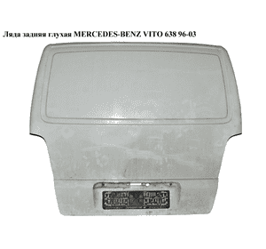Ляда задняя  глухая MERCEDES-BENZ VITO 638 96-03 (МЕРСЕДЕС ВИТО 638) (A6387400802, 6387400802) Ляда задняя  глухая MERCEDES-BENZ VITO 638 96-03 (МЕРСЕДЕС ВИТО 638) (A6387400802, 6387400802)