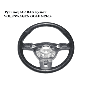 Руль под AIR BAG  мульти VOLKSWAGEN GOLF 6 09-14 (ФОЛЬКСВАГЕН  ГОЛЬФ 6) (3C8419091AN, 3C8419091) Руль под AIR BAG  мульти VOLKSWAGEN GOLF 6 09-14 (ФОЛЬКСВАГЕН  ГОЛЬФ 6) (3C8419091AN, 3C8419091)