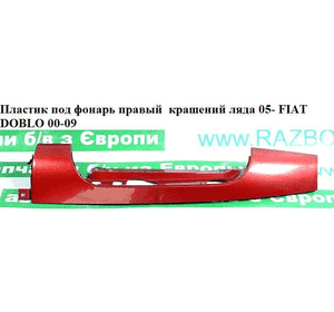 Пластик под фонарь правый  крашений ляда 05- FIAT DOBLO 00-09 (ФИАТ ДОБЛО) (735388405) Пластик под фонарь правый  крашений ляда 05- FIAT DOBLO 00-09 (ФИАТ ДОБЛО) (735388405)