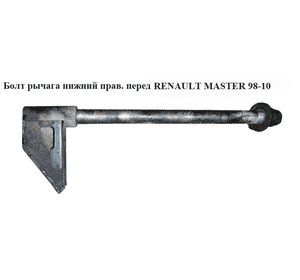 Болт рычага передний нижний  правый RENAULT MASTER  98-10 (РЕНО МАСТЕР) (7700308893, 8200787190, 7700309118, Болт рычага передний нижний  правый RENAULT MASTER  98-10 (РЕНО МАСТЕР) (7700308893, 8200787190, 7700309118,