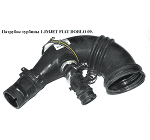 Патрубок турбины 1.3MJET  FIAT DOBLO 09-  (ФИАТ ДОБЛО) (51879778, 51875955)