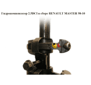 Гидрокомпенсатор 2.5DCI в сборе RENAULT MASTER  98-10 (РЕНО МАСТЕР) (4506079, 9201518) Гидрокомпенсатор 2.5DCI в сборе RENAULT MASTER  98-10 (РЕНО МАСТЕР) (4506079, 9201518)
