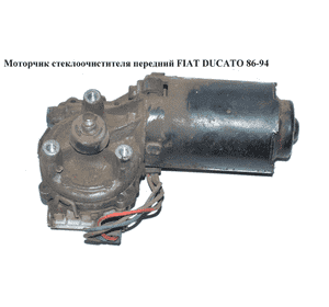 Моторчик стеклоочистителя передний   FIAT DUCATO 86-94 (ФИАТ ДУКАТО) Моторчик стеклоочистителя передний   FIAT DUCATO 86-94 (ФИАТ ДУКАТО)