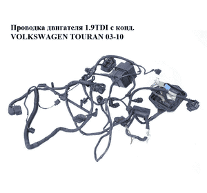 Проводка двигателя 1.9TDI с кондиционером VOLKSWAGEN TOURAN 03-10 (ФОЛЬКСВАГЕН ТАУРАН) (1T1971087BJ) Проводка двигателя 1.9TDI с кондиционером VOLKSWAGEN TOURAN 03-10 (ФОЛЬКСВАГЕН ТАУРАН) (1T1971087BJ)