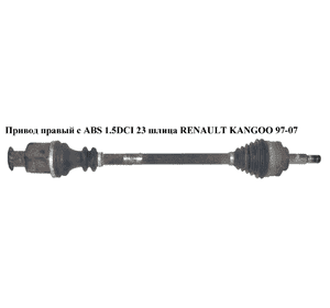 Привод правый с ABS 1.5DCI 23/23шл. (ABS-44) RENAULT KANGOO 97-07 (РЕНО КАНГО) (8200571878, 8200274161, Привод правый с ABS 1.5DCI 23/23шл. (ABS-44) RENAULT KANGOO 97-07 (РЕНО КАНГО) (8200571878, 8200274161,