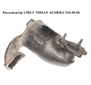 Катализатор 1.5DCI  NISSAN ALMERA N16 00-06 (НИССАН АЛЬМЕРА) (8200212860, 8200255815) Катализатор 1.5DCI  NISSAN ALMERA N16 00-06 (НИССАН АЛЬМЕРА) (8200212860, 8200255815)