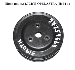 Шкив помпы 1.7CDTI  OPEL ASTRA (H) 04-14 (ОПЕЛЬ АСТРА H) (97254634, 98097948)