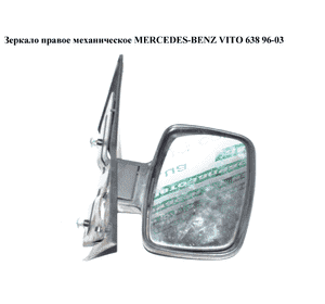 Зеркало прав мех   MERCEDES-BENZ VITO 638 96-03 (МЕРСЕДЕС ВИТО 638) (A6388100116, 6388100116) Зеркало прав мех   MERCEDES-BENZ VITO 638 96-03 (МЕРСЕДЕС ВИТО 638) (A6388100116, 6388100116)