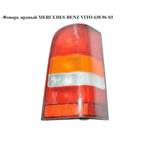 Фонарь правый   MERCEDES-BENZ VITO 638 96-03 (МЕРСЕДЕС ВИТО 638) (A6388201764, 6388201764) Фонарь правый   MERCEDES-BENZ VITO 638 96-03 (МЕРСЕДЕС ВИТО 638) (A6388201764, 6388201764)