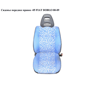 Сиденье переднее правое  -05 FIAT DOBLO 00-09 (ФИАТ ДОБЛО) (46809676, 46810391, 46809679) Сиденье переднее правое  -05 FIAT DOBLO 00-09 (ФИАТ ДОБЛО) (46809676, 46810391, 46809679)