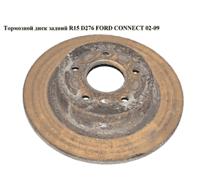 Тормозной диск задний  R15 D278 FORD CONNECT 02-13 (ФОРД КОННЕКТ) (1362867, 1362868, 2T142A315AC, Тормозной диск задний  R15 D278 FORD CONNECT 02-13 (ФОРД КОННЕКТ) (1362867, 1362868, 2T142A315AC,