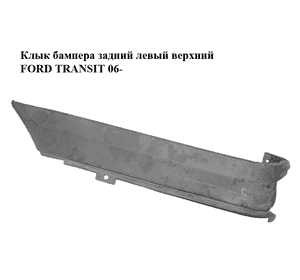 Клык бампера задний левый  верхний FORD TRANSIT 06- (ФОРД ТРАНЗИТ) (1387161, 6C11-29397-ABM5AB, Клык бампера задний левый  верхний FORD TRANSIT 06- (ФОРД ТРАНЗИТ) (1387161, 6C11-29397-ABM5AB,
