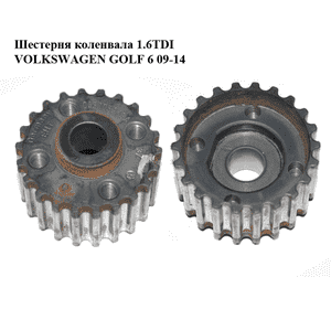Шестерня коленвала 1.6TDI  VOLKSWAGEN GOLF 6 09-14 (ФОЛЬКСВАГЕН  ГОЛЬФ 6) (045105263A) Шестерня коленвала 1.6TDI  VOLKSWAGEN GOLF 6 09-14 (ФОЛЬКСВАГЕН  ГОЛЬФ 6) (045105263A)