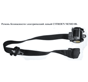 Ремень безопасности электрический левый  передний CITROEN NEMO 08- (СИТРОЕН НЕМО) (735489159) Ремень безопасности электрический левый  передний CITROEN NEMO 08- (СИТРОЕН НЕМО) (735489159)