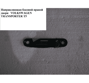 Направляющая боковой сдвижной двери  правой (папка) VOLKSWAGEN TRANSPORTER T5 03-09 (ФОЛЬКСВАГЕН  ТРАНСПОРТЕР Направляющая боковой сдвижной двери  правой (папка) VOLKSWAGEN TRANSPORTER T5 03-09 (ФОЛЬКСВАГЕН  ТРАНСПОРТЕР