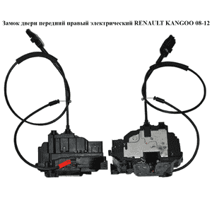 Замок двери передней правой электрический   RENAULT KANGOO 08-12 (РЕНО КАНГО) (8200497604) Замок двери передней правой электрический   RENAULT KANGOO 08-12 (РЕНО КАНГО) (8200497604)