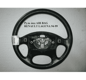 Руль под AIR BAG   RENAULT LAGUNA 93-00 (РЕНО ЛАГУНА) (8200015634, 7700420782) Руль под AIR BAG   RENAULT LAGUNA 93-00 (РЕНО ЛАГУНА) (8200015634, 7700420782)
