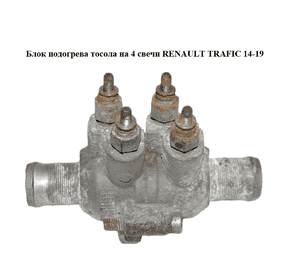Блок подогрева тосола  на 4 свечи RENAULT TRAFIC 14-19 (РЕНО ТРАФИК) (922080004R) Блок подогрева тосола  на 4 свечи RENAULT TRAFIC 14-19 (РЕНО ТРАФИК) (922080004R)
