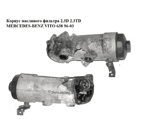 Корпус масляного фильтра 2.3D 2.3TD MERCEDES-BENZ VITO 638 96-03 (МЕРСЕДЕС ВИТО 638) (A6011802110, 6011802110, Корпус масляного фильтра 2.3D 2.3TD MERCEDES-BENZ VITO 638 96-03 (МЕРСЕДЕС ВИТО 638) (A6011802110, 6011802110,