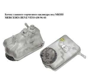 Бачок главного тормозного цилиндра  под МКПП MERCEDES-BENZ VITO 638 96-03 (МЕРСЕДЕС ВИТО 638) (A0024312802, Бачок главного тормозного цилиндра  под МКПП MERCEDES-BENZ VITO 638 96-03 (МЕРСЕДЕС ВИТО 638) (A0024312802,
