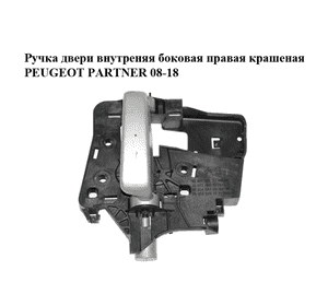 Ручка двери внутреняя боковая правая  крашеная PEUGEOT PARTNER 08-18 (ПЕЖО ПАРТНЕР) (9682100677) Ручка двери внутреняя боковая правая  крашеная PEUGEOT PARTNER 08-18 (ПЕЖО ПАРТНЕР) (9682100677)