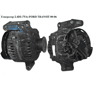 Генератор 2.4DI (75А) FORD TRANSIT 00-06 (ФОРД ТРАНЗИТ) (0124315019, YC1T-10300-BH) Генератор 2.4DI (75А) FORD TRANSIT 00-06 (ФОРД ТРАНЗИТ) (0124315019, YC1T-10300-BH)