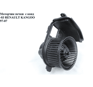 Моторчик печки  03- RENAULT KANGOO 97-07 (РЕНО КАНГО) (069412675010, 4415547, 40176, 2720500QAK, 2669I0070, Моторчик печки  03- RENAULT KANGOO 97-07 (РЕНО КАНГО) (069412675010, 4415547, 40176, 2720500QAK, 2669I0070,