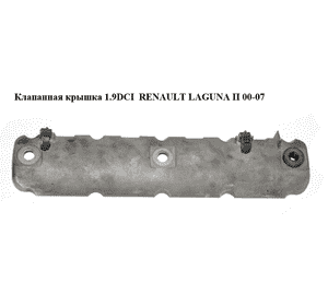 Клапанная крышка 1.9DCI  RENAULT LAGUNA II 00-07 (РЕНО ЛАГУНА) (7700111609)