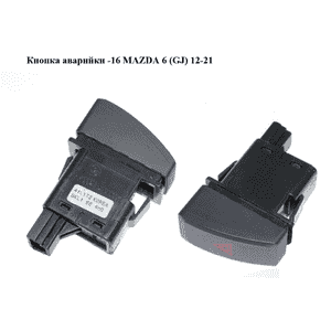 Кнопка аварийки  -16 MAZDA 6 (GJ) 12-21 (МАЗДА 6 GJ) (GKL1664H0)