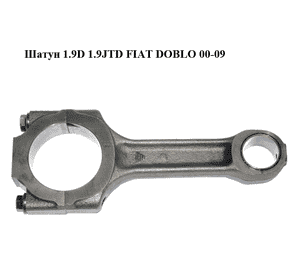 Шатун 1.9JTD  FIAT DOBLO 00-09 (ФИАТ ДОБЛО) (46823319) Шатун 1.9JTD  FIAT DOBLO 00-09 (ФИАТ ДОБЛО) (46823319)