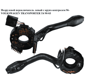 Подрулевой переключатель левый  с круиз-контролем 96- VOLKSWAGEN TRANSPORTER T4 90-03 (ФОЛЬКСВАГЕН  ТРАНСПОРТЕР Т4) (7D0953513C) Подрулевой переключатель левый  с круиз-контролем 96- VOLKSWAGEN TRANSPORTER T4 90-03 (ФОЛЬКСВАГЕН  ТРАНСПОРТЕР Т4) (7D0953513C)