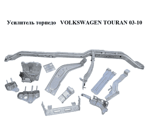Усилитель торпедо   VOLKSWAGEN TOURAN 03-10 (ФОЛЬКСВАГЕН ТАУРАН) (1T1858045C) Усилитель торпедо   VOLKSWAGEN TOURAN 03-10 (ФОЛЬКСВАГЕН ТАУРАН) (1T1858045C)