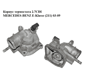 Корпус термостата 2.7CDI  MERCEDES-BENZ E-Klasse (211) 03-09 (МЕРСЕДЕС БЕНЦ 211) (A6462000015, 6462000015) Корпус термостата 2.7CDI  MERCEDES-BENZ E-Klasse (211) 03-09 (МЕРСЕДЕС БЕНЦ 211) (A6462000015, 6462000015)