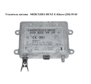Усилитель антены   MERCEDES-BENZ E-Klasse (210) 95-03 (МЕРСЕДЕС БЕНЦ 210) (A2038203926, 2038203926) Усилитель антены   MERCEDES-BENZ E-Klasse (210) 95-03 (МЕРСЕДЕС БЕНЦ 210) (A2038203926, 2038203926)