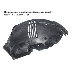 Подкрылок передний правый (передняя часть)   RENAULT TRAFIC 14-19 (РЕНО ТРАФИК) (638449610R, 93867898) Подкрылок передний правый (передняя часть)   RENAULT TRAFIC 14-19 (РЕНО ТРАФИК) (638449610R, 93867898)