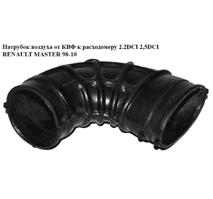 Патрубок воздуха от КВФ к расходомеру 2.2DCI 2,5DCI RENAULT MASTER  98-10 (РЕНО МАСТЕР) (7700313036, Патрубок воздуха от КВФ к расходомеру 2.2DCI 2,5DCI RENAULT MASTER  98-10 (РЕНО МАСТЕР) (7700313036,