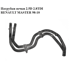 Патрубки печки 2.5D 2.8TDI RENAULT MASTER  98-10 (РЕНО МАСТЕР) (7700308664) Патрубки печки 2.5D 2.8TDI RENAULT MASTER  98-10 (РЕНО МАСТЕР) (7700308664)