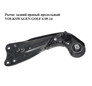 Рычаг задний правый  продольный VOLKSWAGEN GOLF 6 09-14 (ФОЛЬКСВАГЕН  ГОЛЬФ 6) (1K0505226H) Рычаг задний правый  продольный VOLKSWAGEN GOLF 6 09-14 (ФОЛЬКСВАГЕН  ГОЛЬФ 6) (1K0505226H)