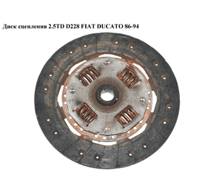 Диск сцепления 2.5TD D228 FIAT DUCATO 86-94 (ФИАТ ДУКАТО) Диск сцепления 2.5TD D228 FIAT DUCATO 86-94 (ФИАТ ДУКАТО)