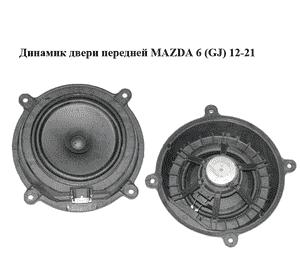 Динамик двери  передней MAZDA 6 (GJ) 12-21 (МАЗДА 6 GJ) (KF0166960)