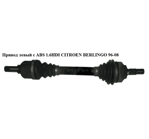 Привод левый с ABS 1.6HDI (ABS-48) CITROEN BERLINGO 96-08 (СИТРОЕН БЕРЛИНГО) (9642426680, 9644265880) Привод левый с ABS 1.6HDI (ABS-48) CITROEN BERLINGO 96-08 (СИТРОЕН БЕРЛИНГО) (9642426680, 9644265880)